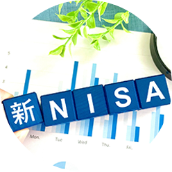 資産運用の相談のイメージの新NISAの画像